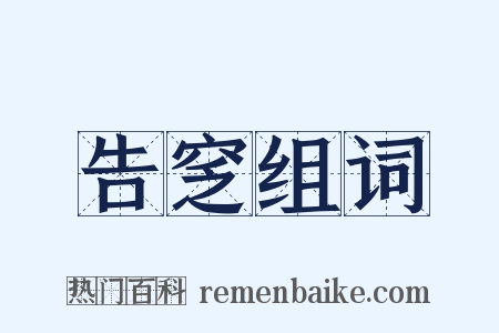 告窆组词是什么意思的图片